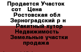 Продается Участок 50 сот › Цена ­ 400 000 - Ростовская обл., Зерноградский р-н, Ракитный хутор Недвижимость » Земельные участки продажа   